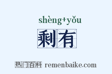 剩有是什么意思的图片